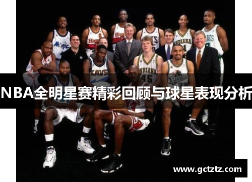 NBA全明星赛精彩回顾与球星表现分析