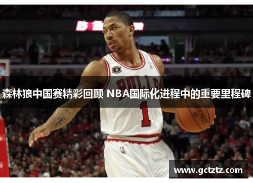 森林狼中国赛精彩回顾 NBA国际化进程中的重要里程碑