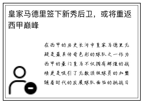 皇家马德里签下新秀后卫，或将重返西甲巅峰