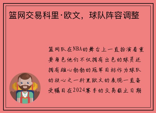 篮网交易科里·欧文，球队阵容调整