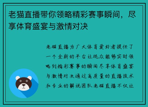 老猫直播带你领略精彩赛事瞬间，尽享体育盛宴与激情对决