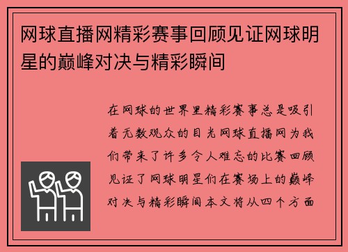 网球直播网精彩赛事回顾见证网球明星的巅峰对决与精彩瞬间