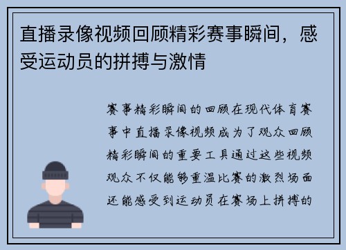 直播录像视频回顾精彩赛事瞬间，感受运动员的拼搏与激情