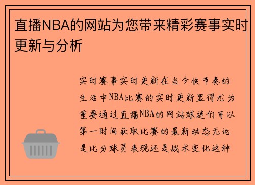 直播NBA的网站为您带来精彩赛事实时更新与分析