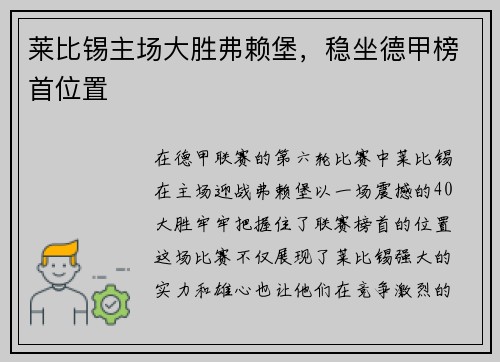 莱比锡主场大胜弗赖堡，稳坐德甲榜首位置