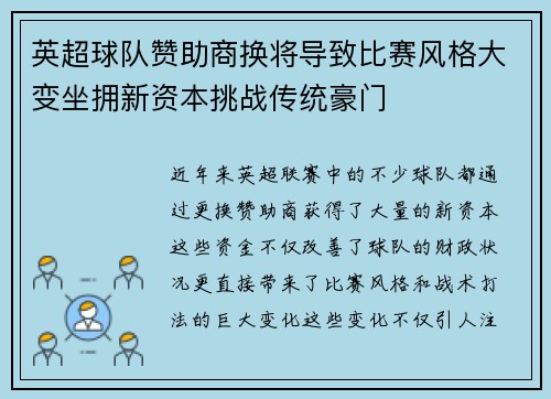 英超球队赞助商换将导致比赛风格大变坐拥新资本挑战传统豪门