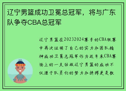 辽宁男篮成功卫冕总冠军，将与广东队争夺CBA总冠军