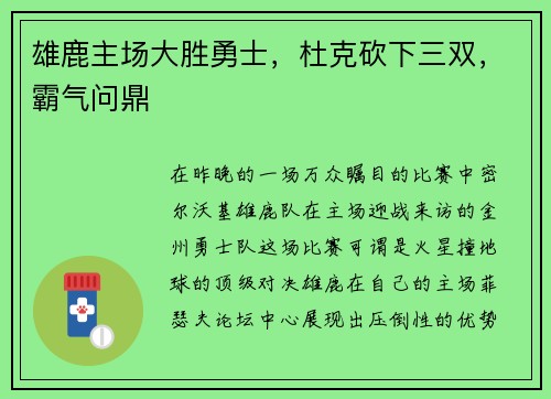 雄鹿主场大胜勇士，杜克砍下三双，霸气问鼎
