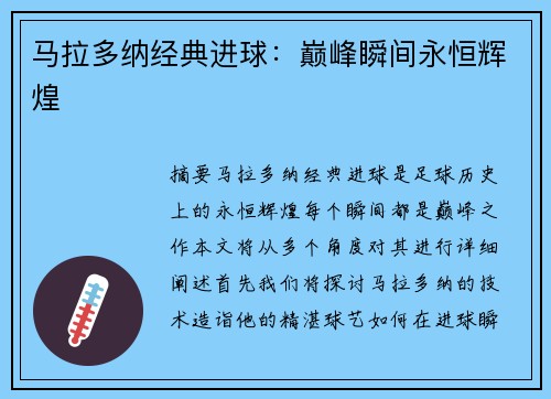 马拉多纳经典进球：巅峰瞬间永恒辉煌